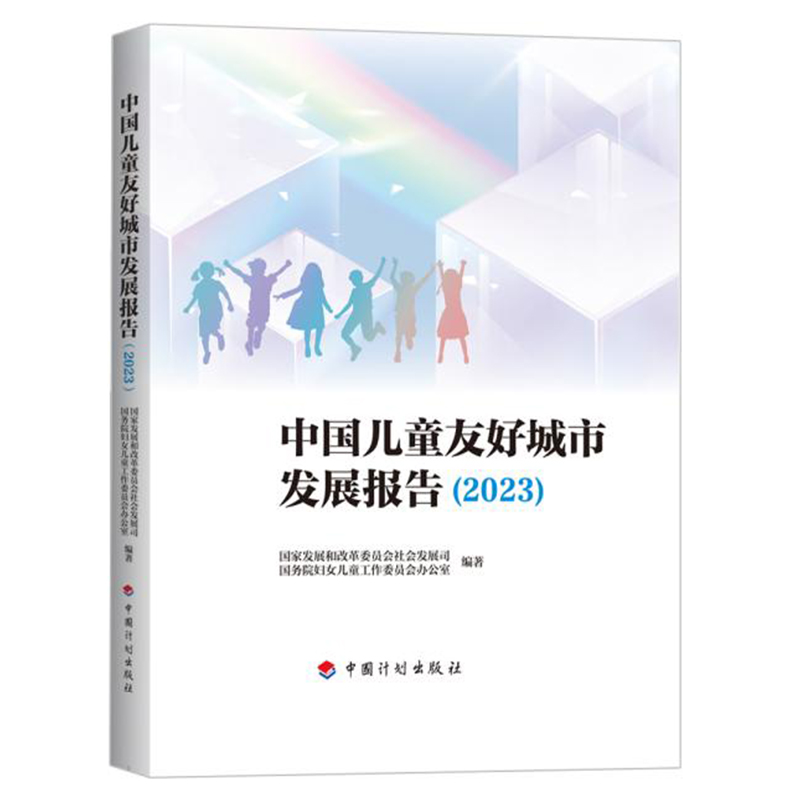正版 中国儿童友好城市发展报告（2023）国家发展和改革委员会社会发展司 等编著 中国计划出版社