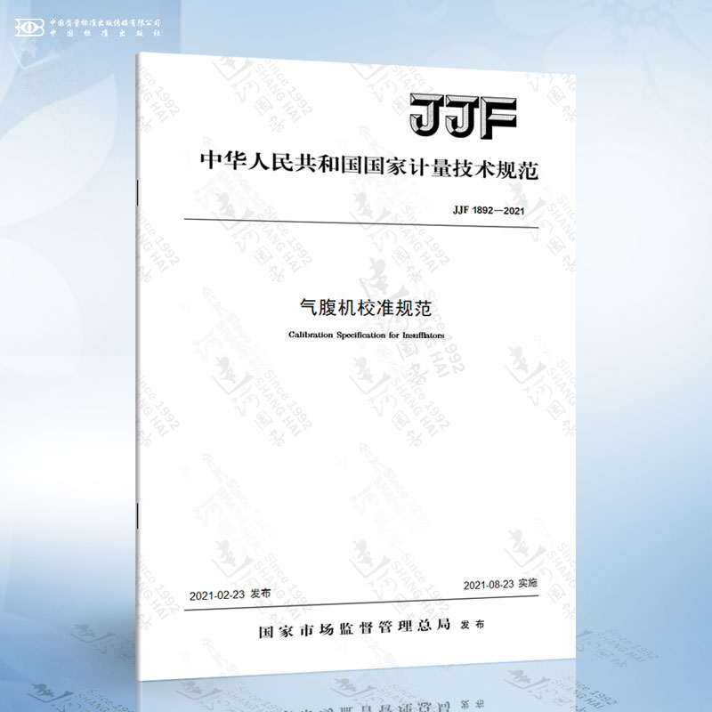 JJF 1892-2021 气腹机校准规范