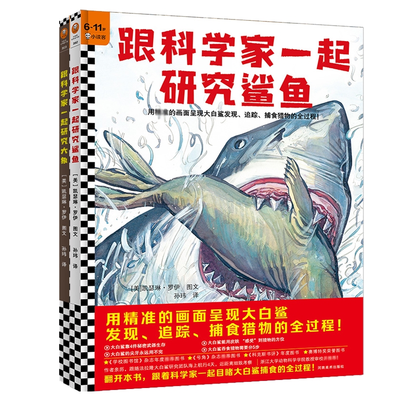 跟科学家一起研究大象鲨鱼 共2册 6-11岁儿童科普自然教育绘本 科学家视角研究鲨鱼追踪 捕食猎物全过程 动生物研究少儿科普文学