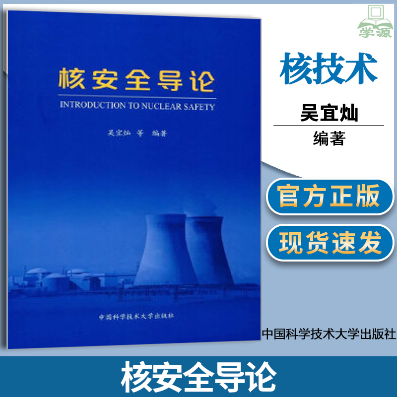 正版 核安全导论 吴宜灿 中国科学技术大学出版社 核设施 反应堆安全设计 运行安全与管理 退役与放射性废物管理基础教材