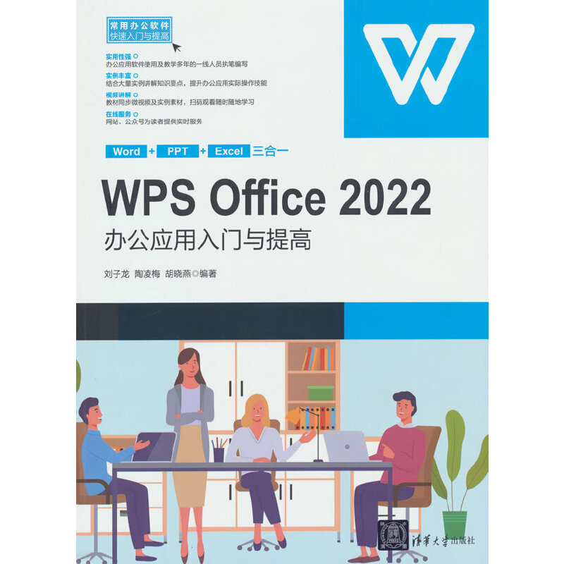 WPS Office 2022办公应用入门与提高