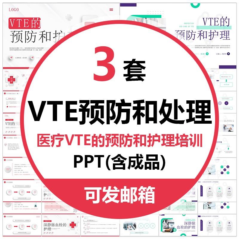 医疗VTE的预防和护理培训PPT模版医学肺栓塞护理深静脉血栓的护理