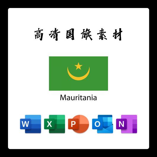 毛里塔尼亚国旗电子版AI高清无水印psd素材PNG免抠透明底设计素材