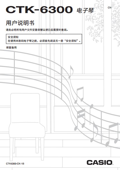卡西欧 CTK6300 电子琴中文使用说明书