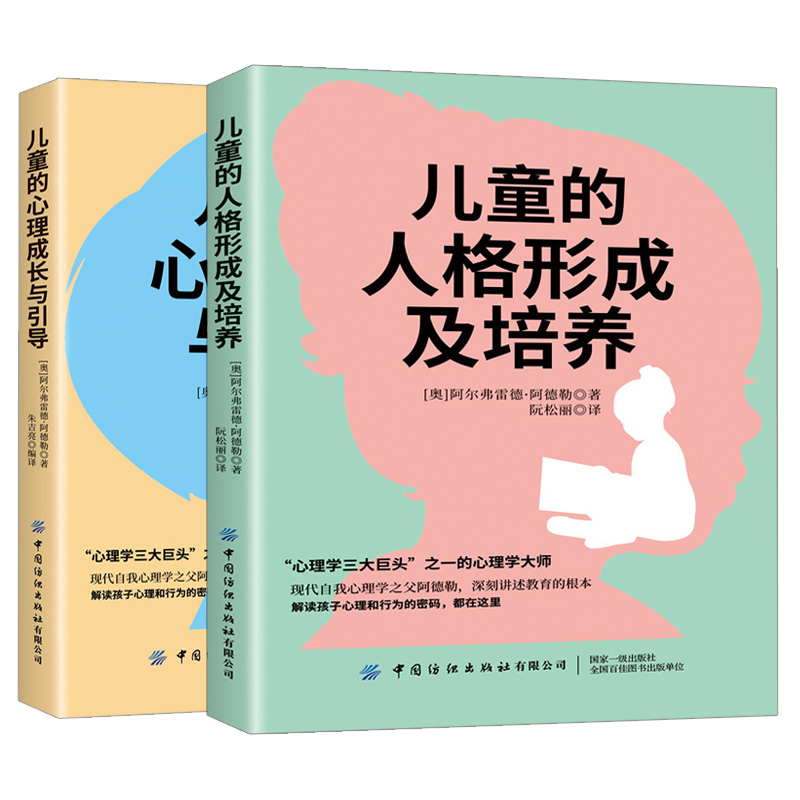 儿童的心理成长与引导+儿童的人格形成及培养 共2本 剖析孩子的性格行为特点 解读孩子心理和行为的密码书籍 中国纺织出版社