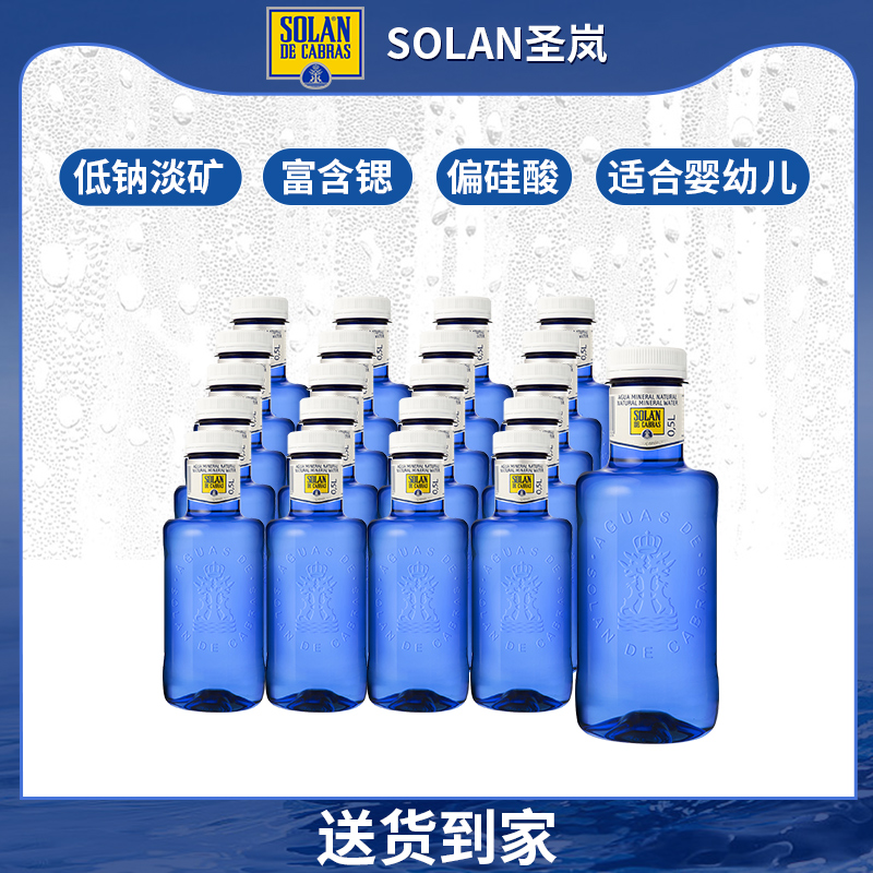 SOLAN圣岚天然矿泉水500ML*20瓶 高端进口弱碱性低钠淡矿皇家圣蓝