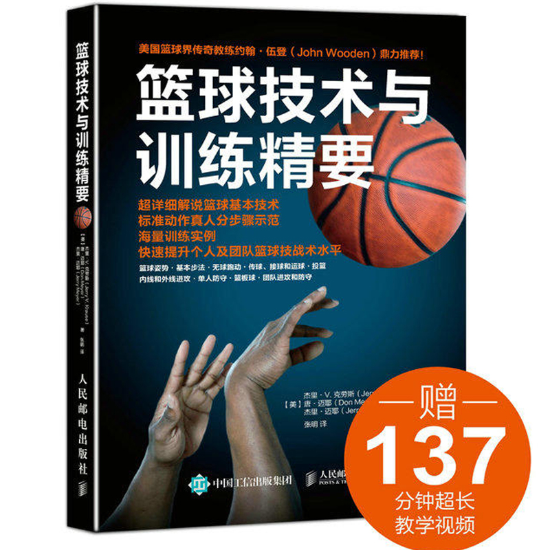 篮球技术与训练精要 篮球教学训练书籍基础动作技巧实战知识和技术青少年入门教材篮球战术书裁判规则手册书籍
