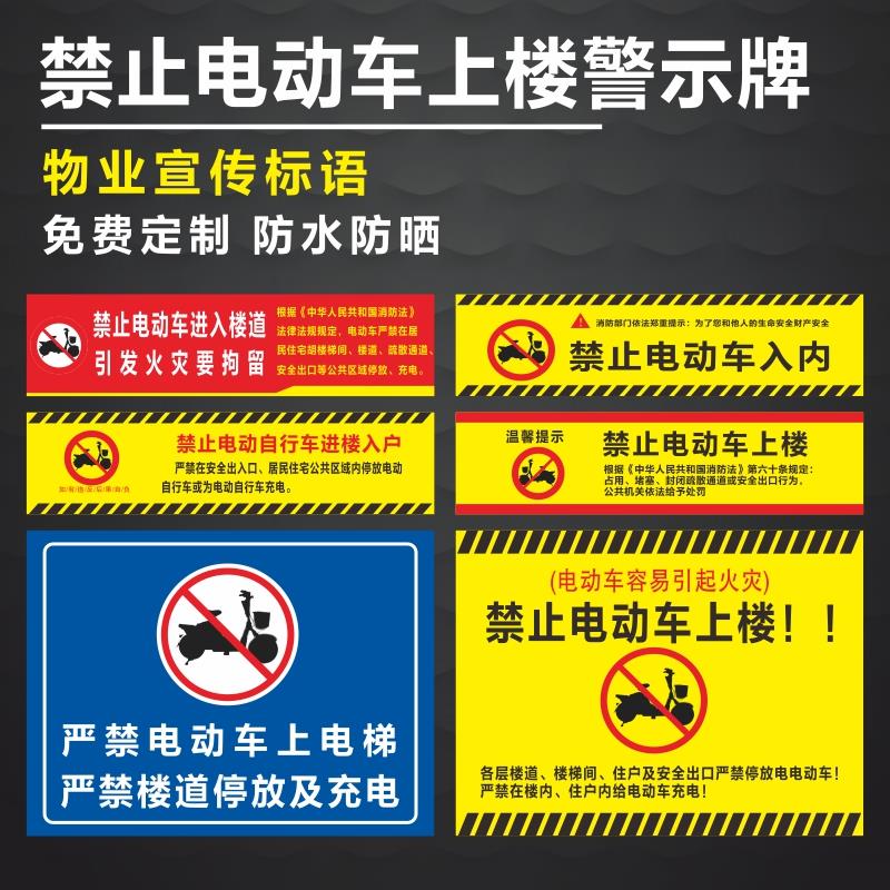 禁止电动车进入电梯标识电动车上楼入内安全警示牌楼道禁止电动车