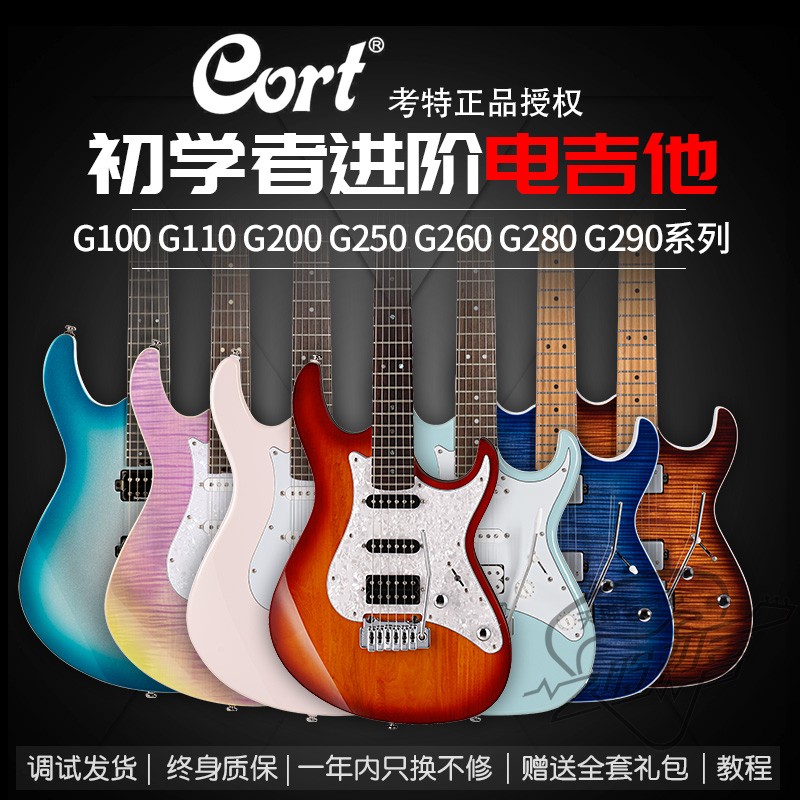 Cort考特初学者进阶专业G110 G200 G250 G280 G290 G300电吉他