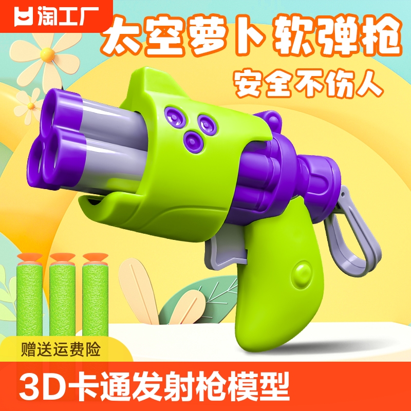 萝卜枪3d儿童玩具抖音手枪男卡通软弹发射枪模型塑料弹子弹飞碟枪