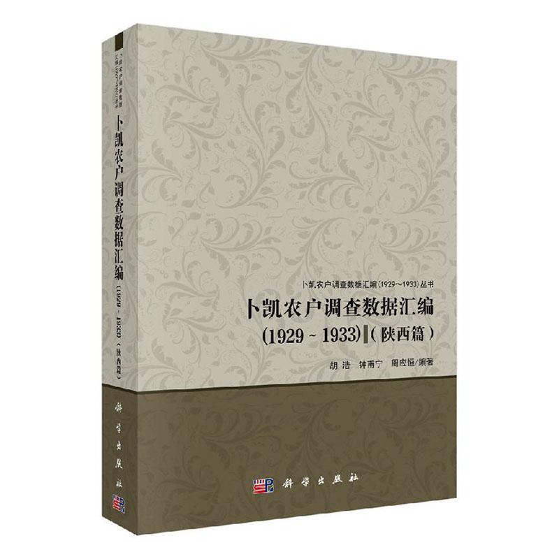 卜凯农户调查数据汇编（1929～1933）（陕西篇)胡浩  经济书籍