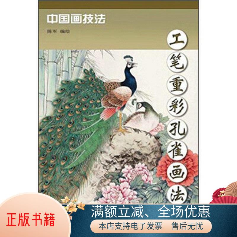 正版书籍 中国画技法：工笔重彩孔雀画法9787554704066