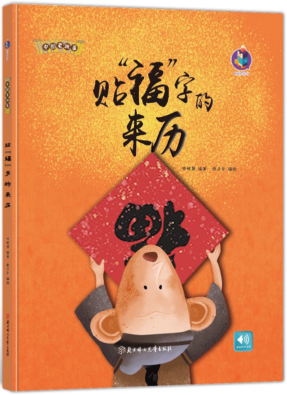 精装硬壳绘本 贴福字的来历绘本 中国老故事系列 传统故事绘本 贴