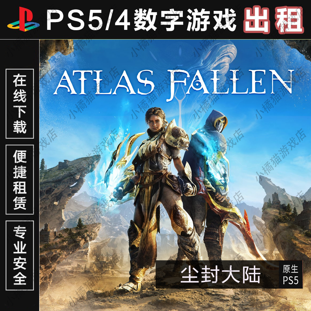 PS5 尘封大陆 亚特拉斯的殒落 Atlas Fallen 认证出租数字下载版