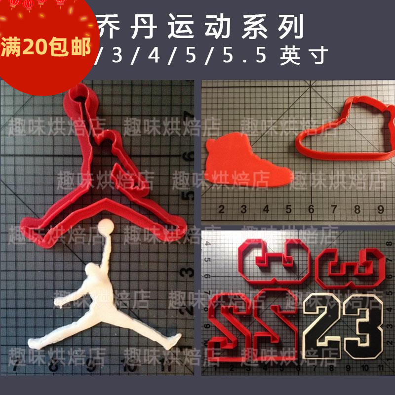 乔丹运动标志 篮球鞋logo 3D打印饼干模翻糖工具手工馒头烘焙磨具