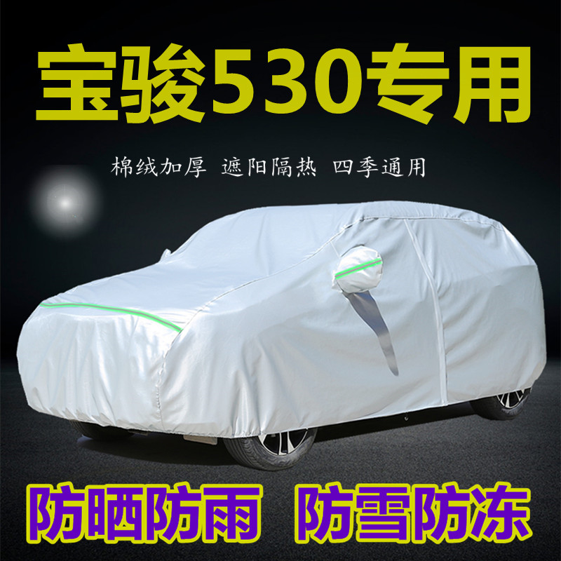 新款宝骏530专用车衣车罩防晒防雨尘SUV越野隔热盖布汽车套外罩