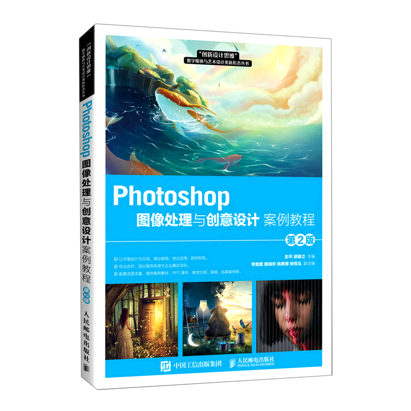 Photoshop图像处理与创意设计案例教程(第2版)/创新设计思维数字媒体与艺术设计类新形态丛书