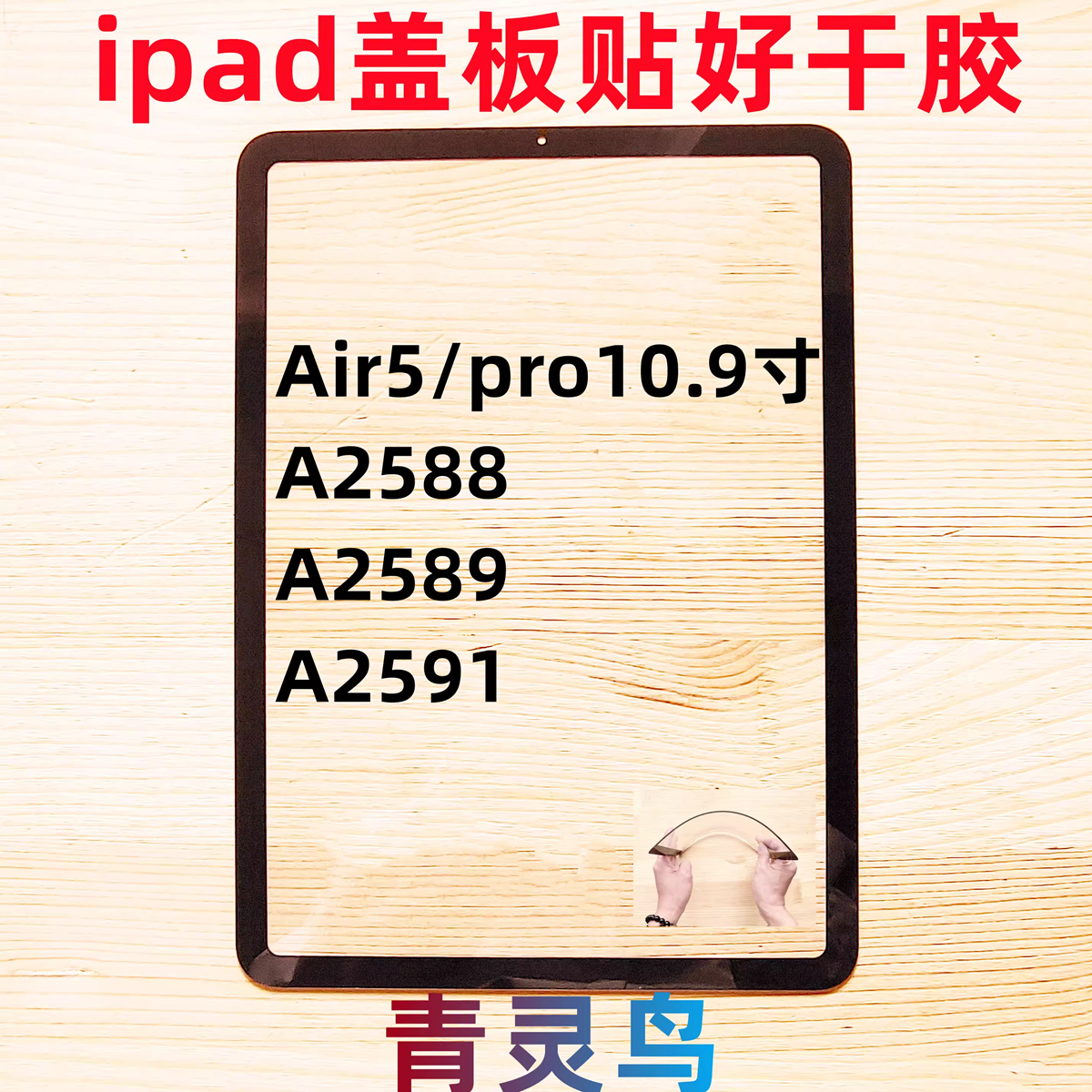 适用苹果ipad平板盖板外屏pro10.9寸 Air5 A2588 A2589 A2591