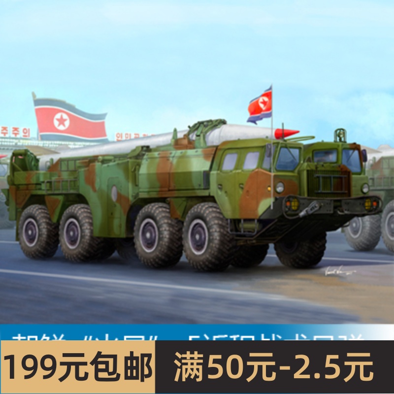 小号手拼装战车模型 1/35 朝鲜“火星”-5近程战术导弹 01058
