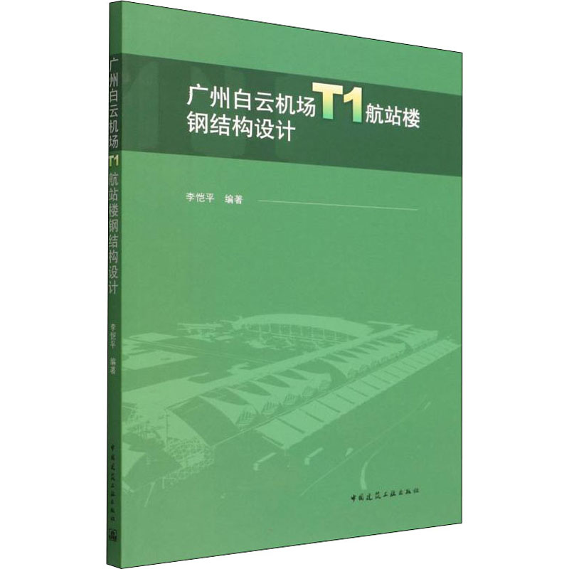 广州白云机场T1航站楼钢结构设计 建筑工程 专业科技 中国建筑工业出版社9787112271528