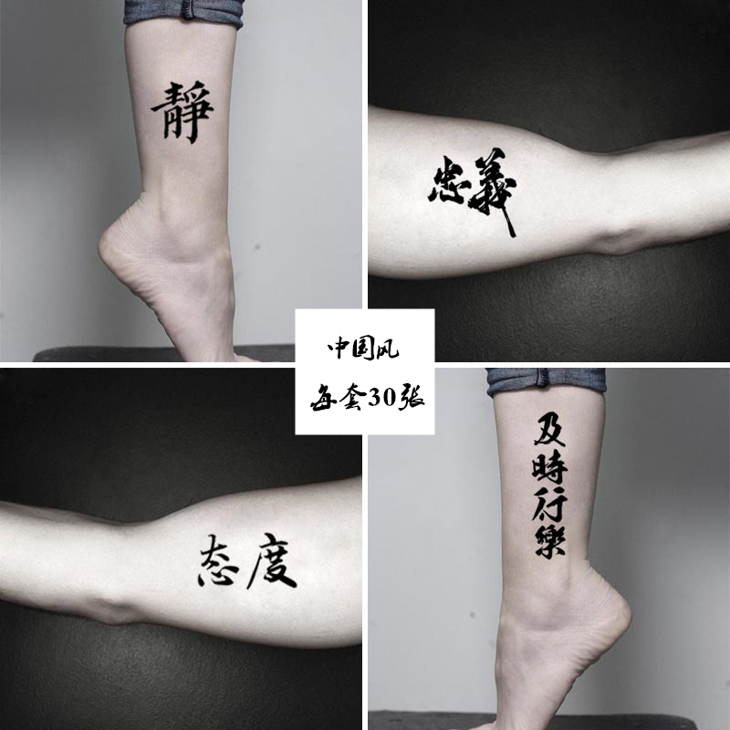 名族风中文汉字纹身贴 防水男女个性持久原创中国风文字仿真刺青