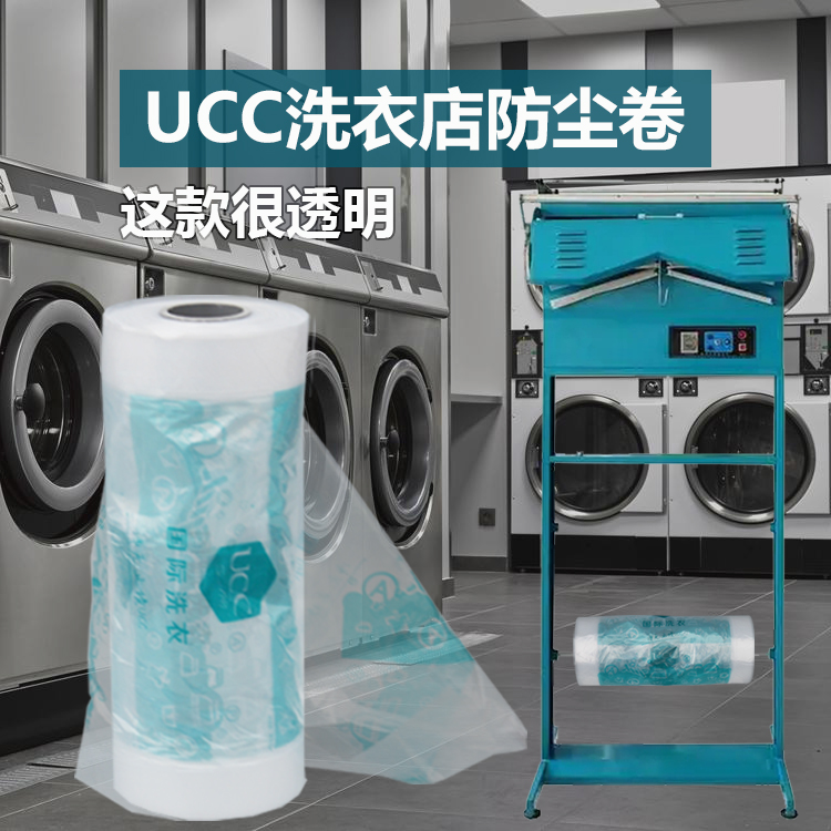 新版UCC国际洗衣防尘袋干洗店包装卷洗衣店缠绕膜打包袋塑料包邮