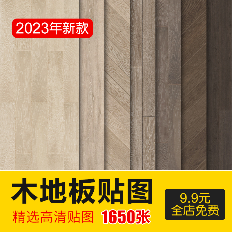 2023木地板贴图地板肌理纹理高清木质底纹木纹背景材质设计素材库