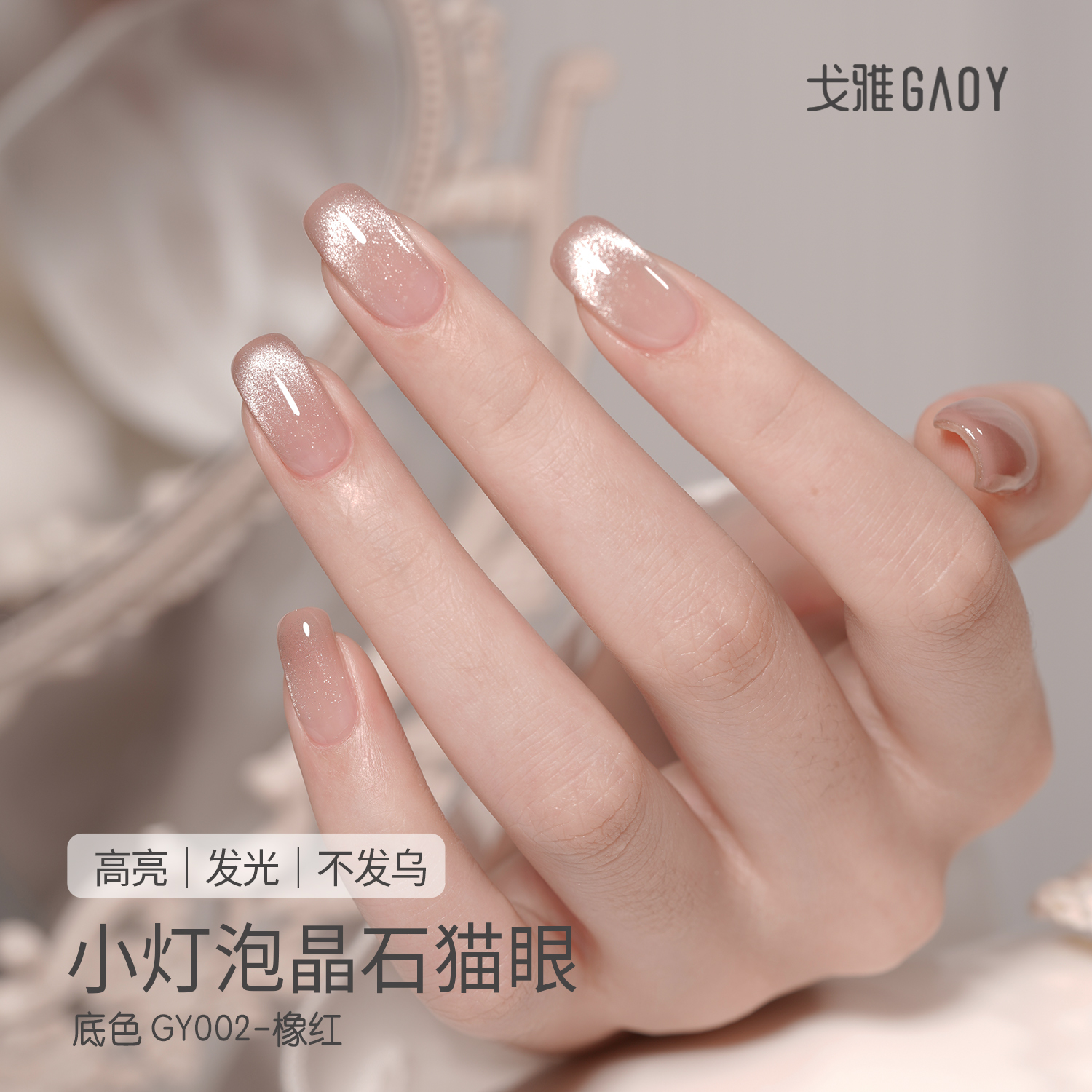 gaoy戈雅小灯泡晶石猫眼指甲油胶2024年新款爆闪瓷白玻璃珠美甲胶