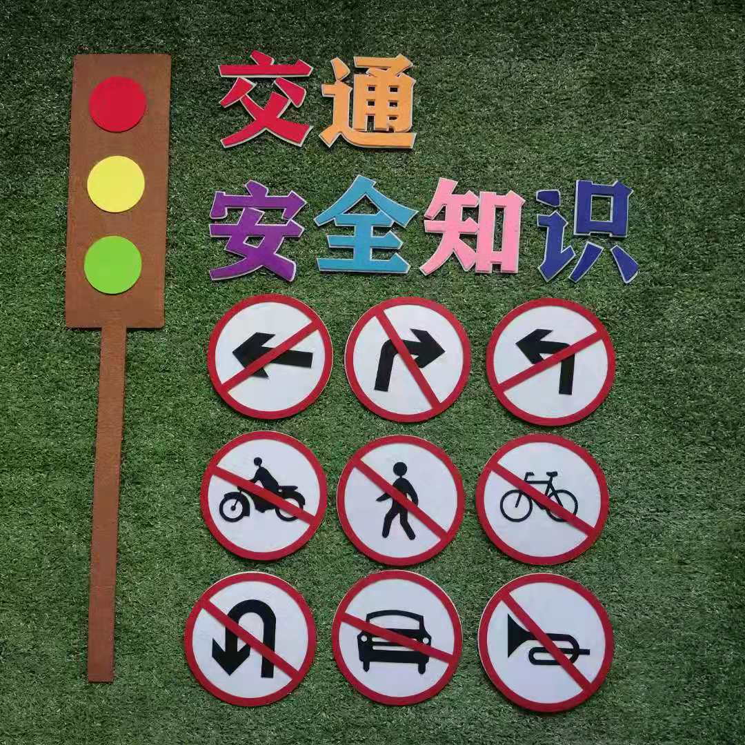 幼儿园儿童交通标志安全标识标示牌认识路标路障指示牌红绿灯墙贴