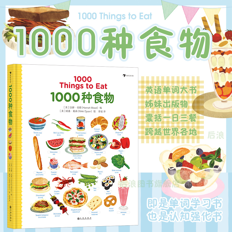 后浪正版现货 1000种食物 食物英语单词  3-10岁儿童英语少儿外语学习 认知绘本书籍 浪花朵朵童书