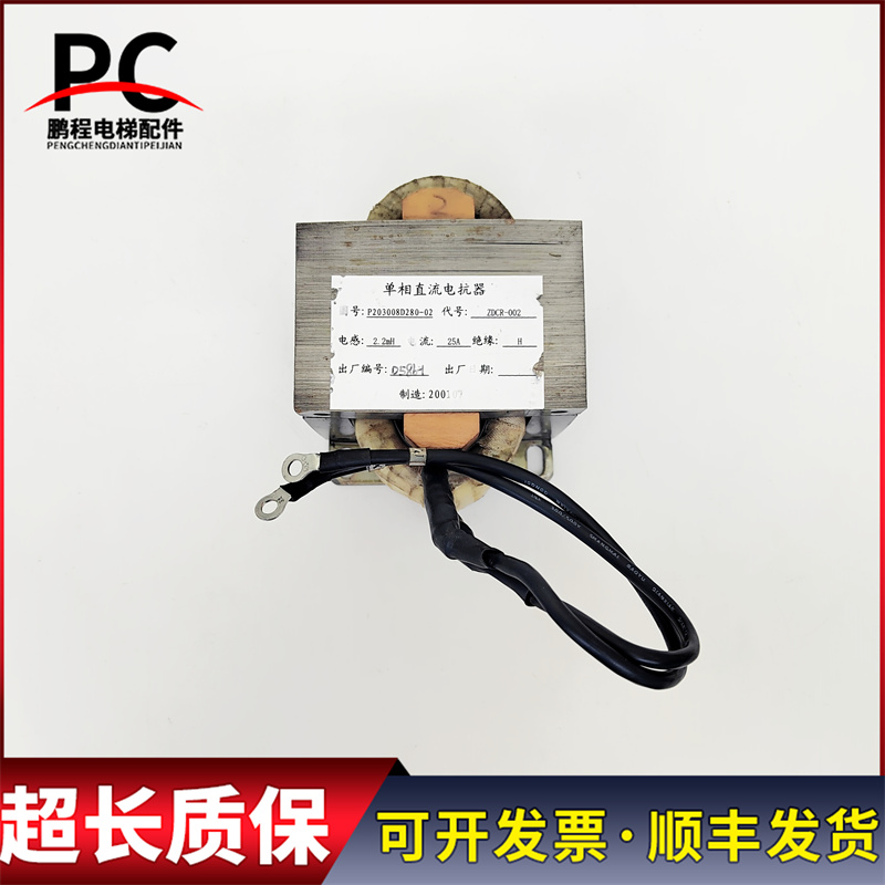 单相直流电抗器P203008D280-02 ZDCR-002 三菱电梯控制柜专用配件