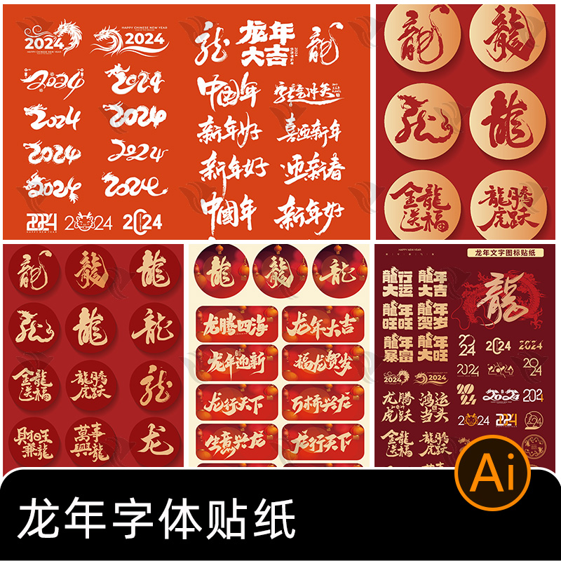龙年2024年春节新年书法字体艺术字icon标志矢量图形模板ai素材