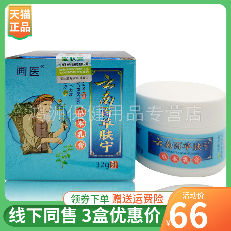 【3盒66元】画医云南百草肤宁草本乳膏32g/盒