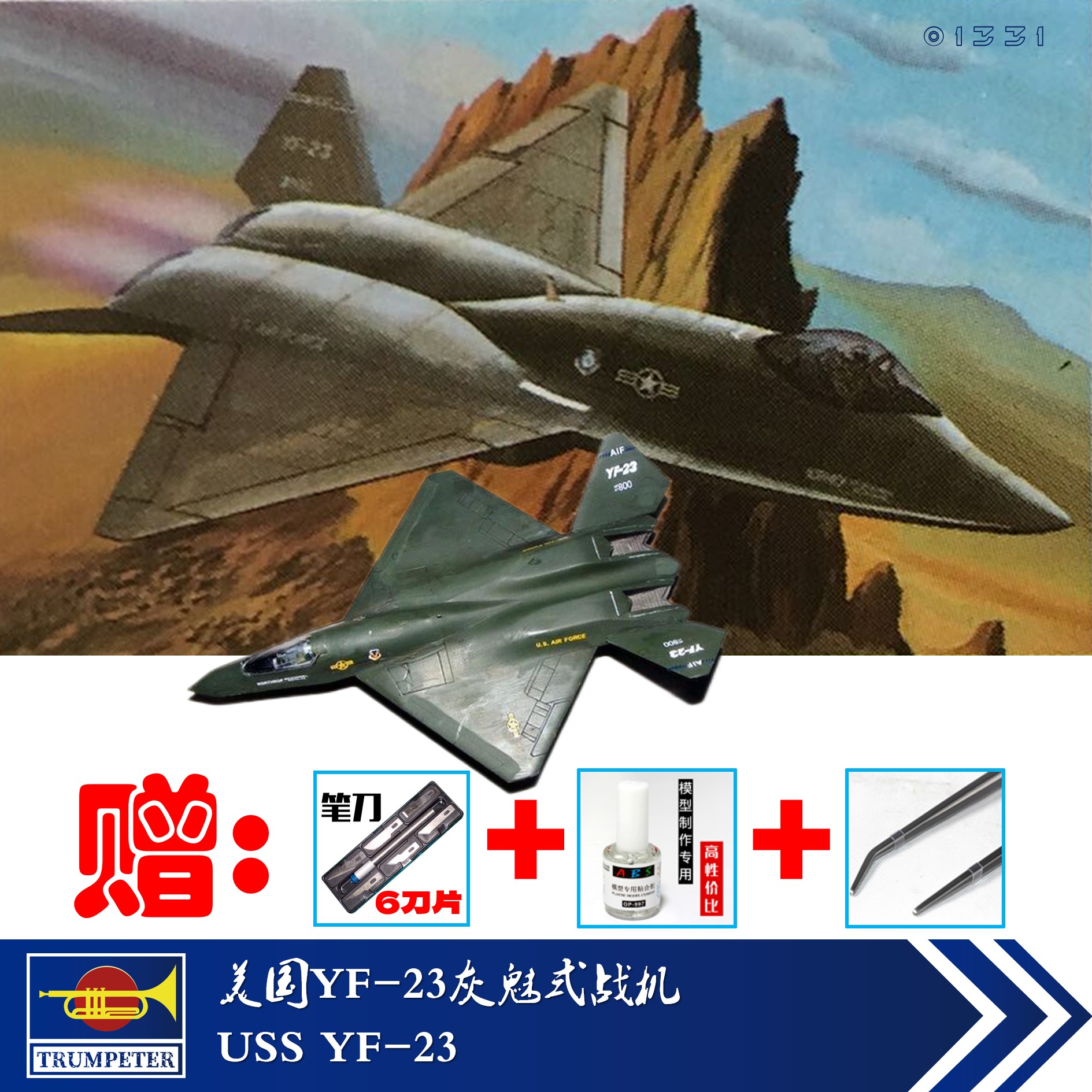 小号手01332 美国YF-23灰魅式战斗机 拼装模型