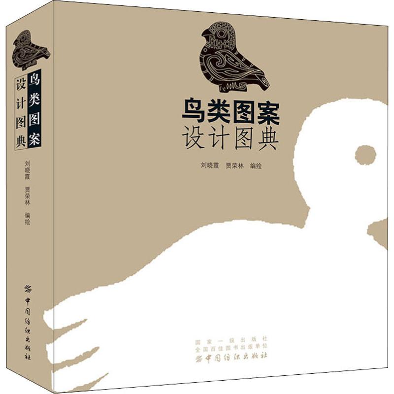 鸟类图案设计图典 刘晓霞,贾荣林 编 设计艺术 新华书店正版图书籍 中国纺织出版社
