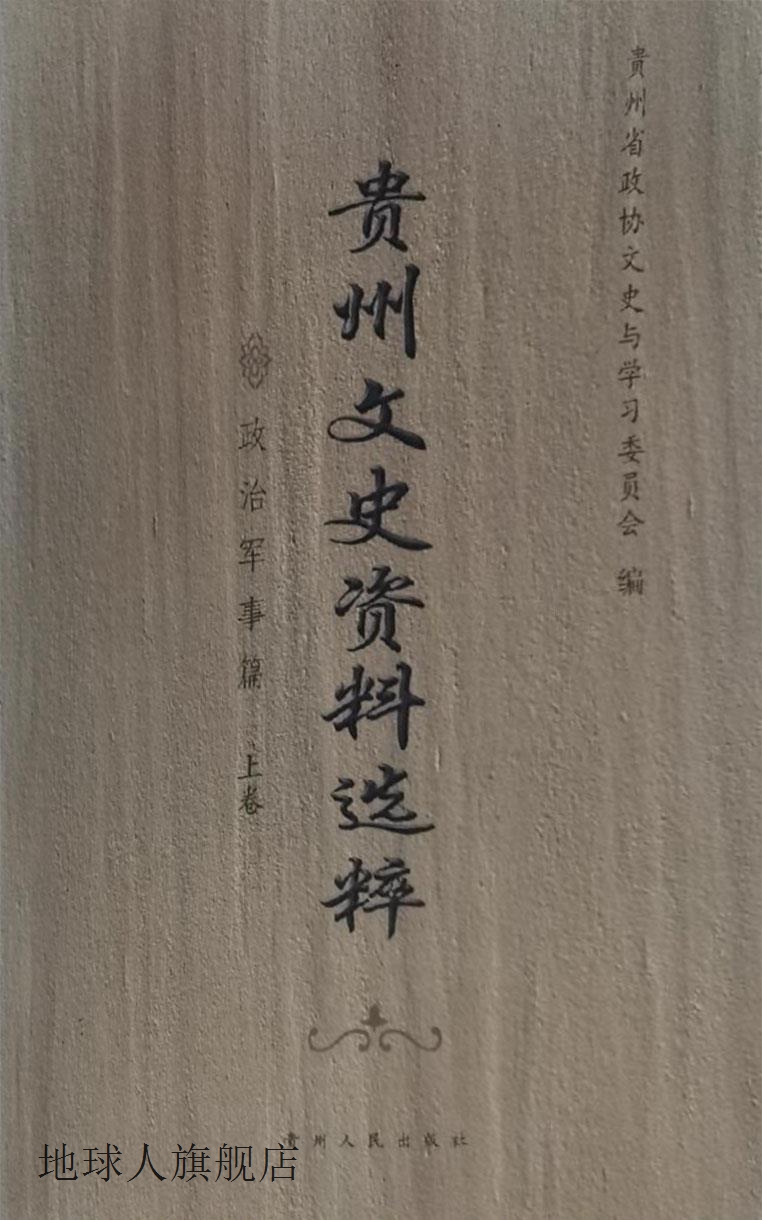 贵州文史资料选粹  政治军事篇  下,贵州省政协文史与学习委员会