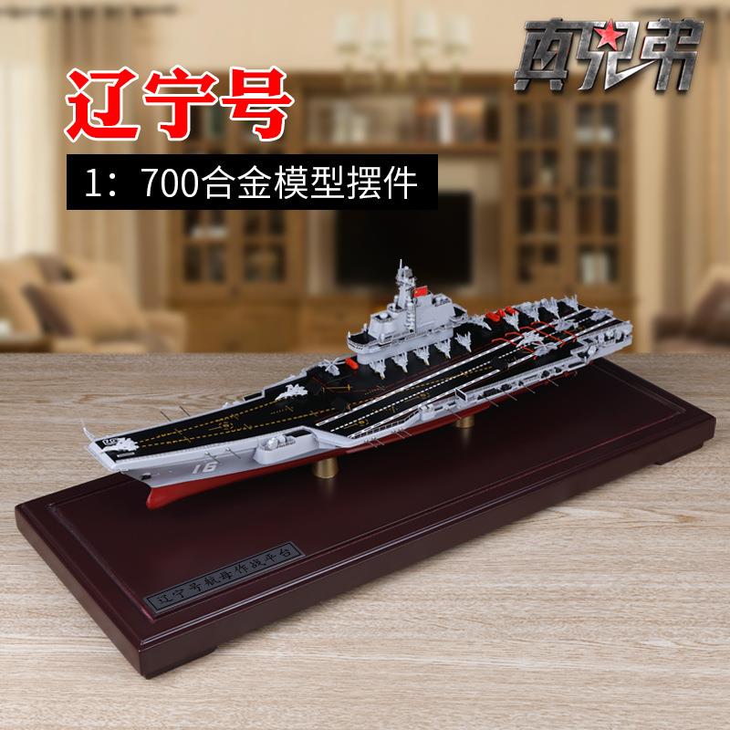 辽宁号航母模型1：700辽宁航母模型合金仿真航空母舰军事国产军舰