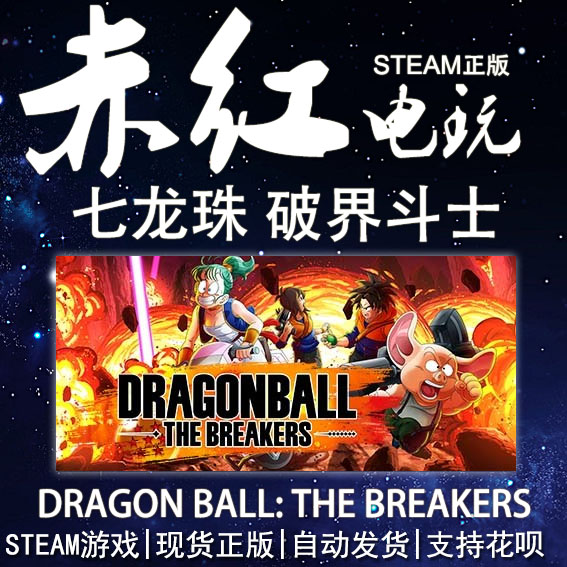STEAM PC 正版 七龙珠 破界斗士 DRAGON BALL: THE BREAKERS 多人