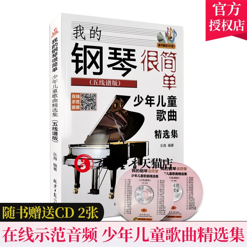 我的钢琴很简单 少年儿童歌曲集五线谱版 赠CD2张 扫码听音频 配歌词 乐海 经典钢琴歌曲集钢琴初学者的少年儿童歌曲 北京日报