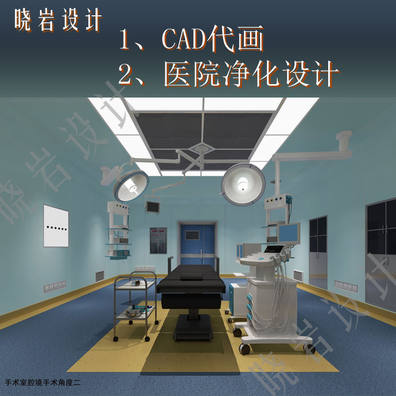 医院净化工程设计手术室产房ICU供应室血透室工装CAD代画3D效果图