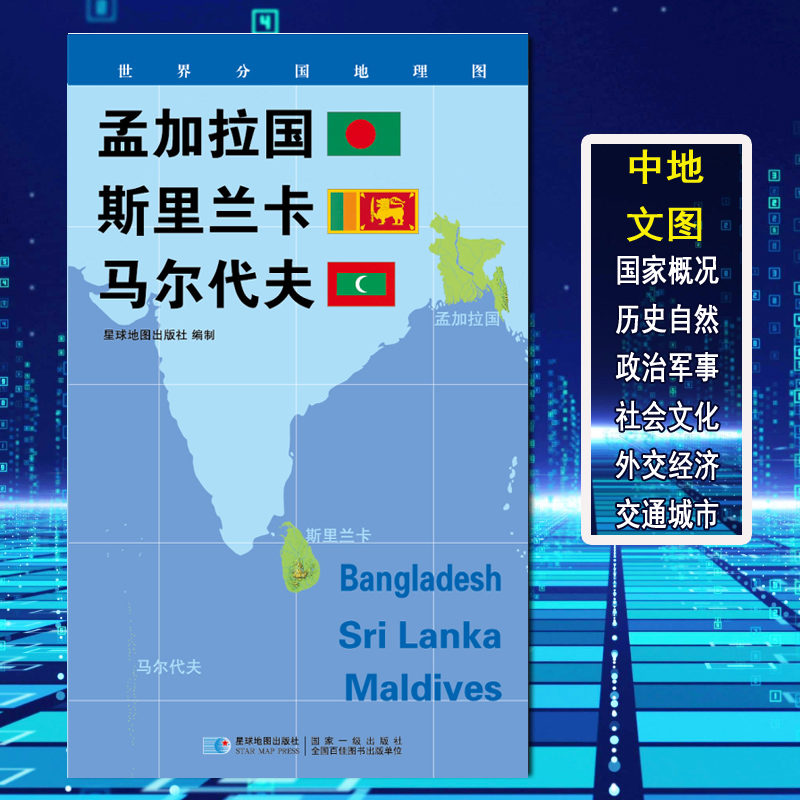 【2020新版】世界分国地理图 孟加拉国 斯里兰卡 马尔代夫 政区图 地理概况 人文历史 城市景点 约84*60cm 星球地图出版社