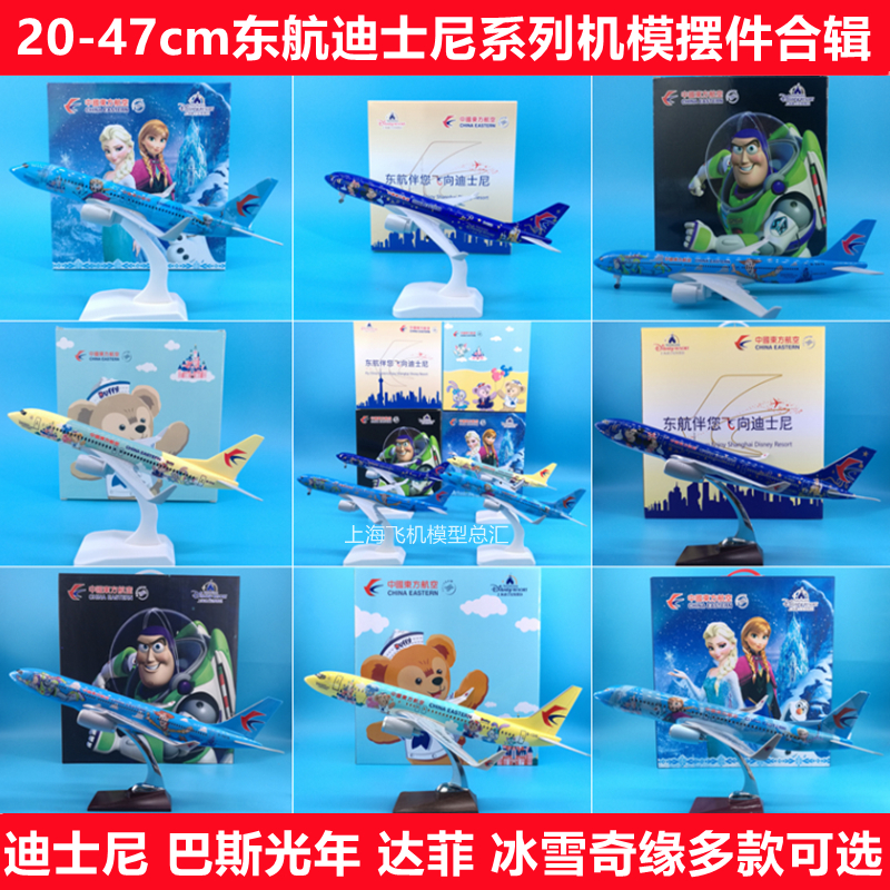 东航迪士尼A330巴斯光年玩具总动员达菲B737冰雪奇缘飞机模型摆件
