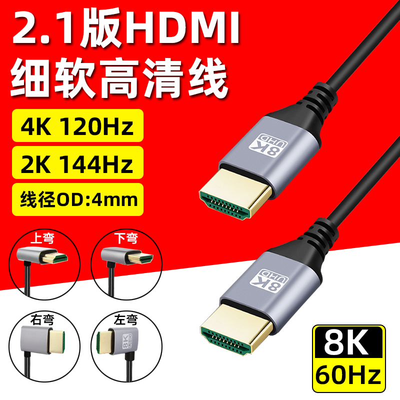 2.1版HDMI极细软超高清8K连接线电脑电视机相机监视显示器长线4K