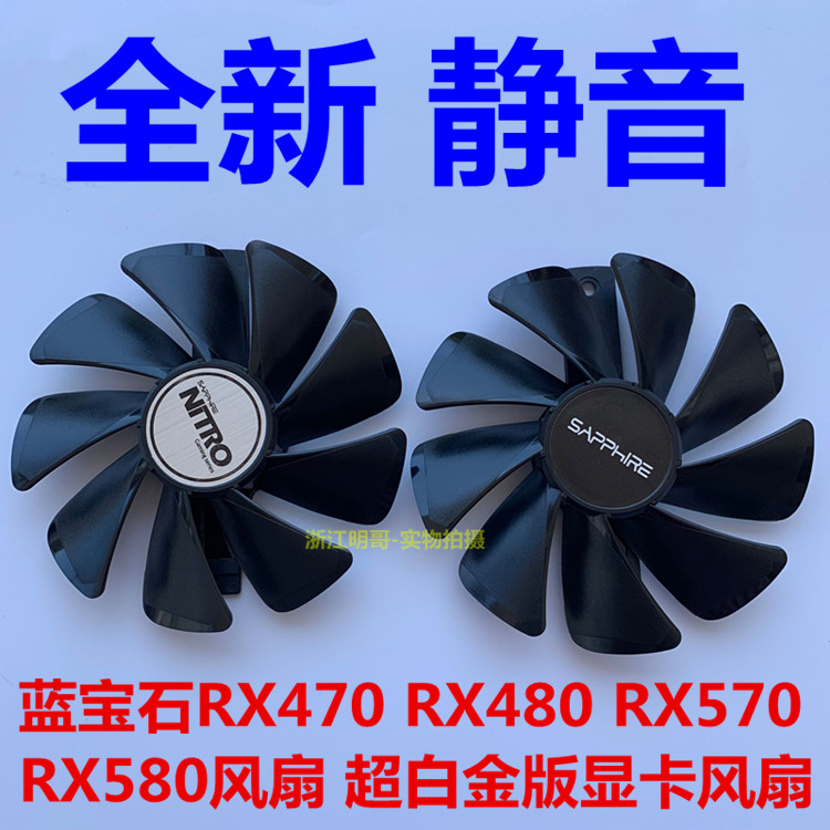 蓝宝石RX470 RX480 RX570 RX580风扇超白金版极光版显卡风扇