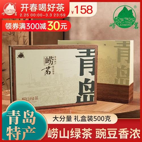 崂茗崂山绿茶礼盒装2023新茶浓香豆香青岛特产茶叶正宗500g送礼品