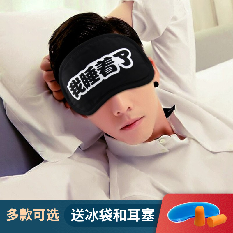 我睡着了眼罩同款睡觉睡眠遮光男女学生冰袋冰敷午睡午休护眼罩