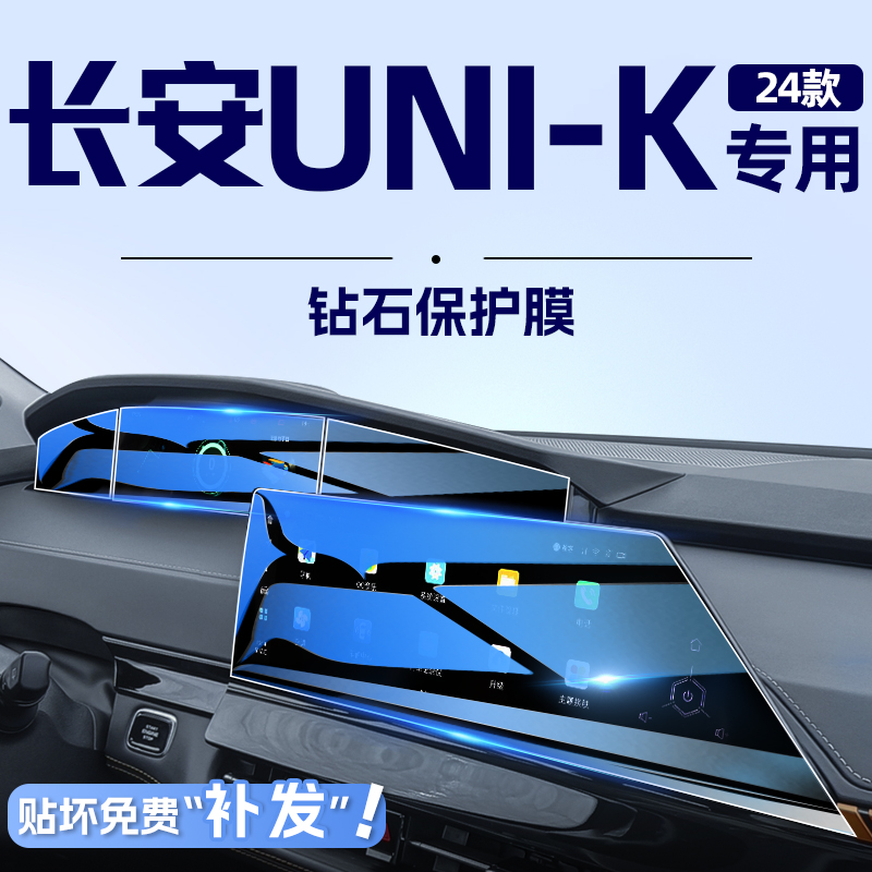 2024款适用于长安UNIK中控导航钢化膜屏幕保护贴膜改装汽车用品24