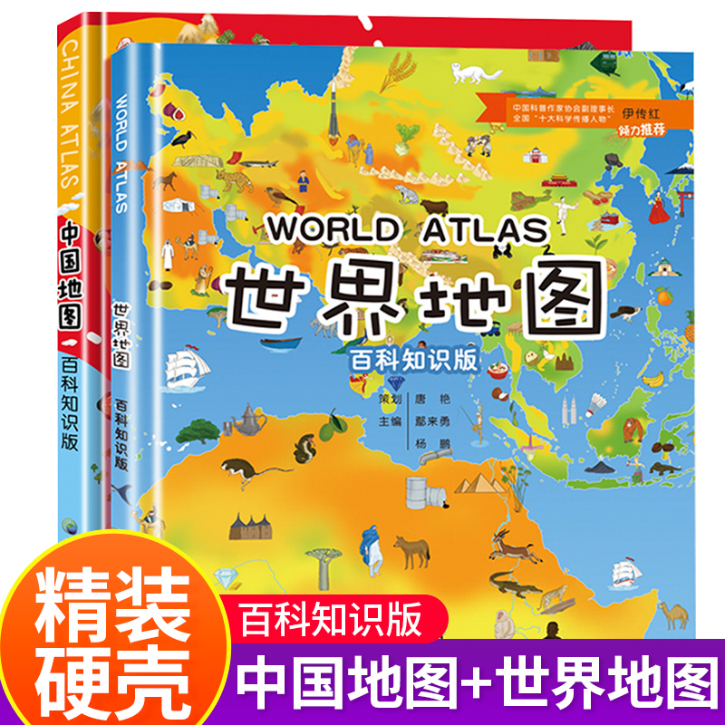 中国地图 世界地图百科知识版 精装2册 学生版大图大尺寸儿童版初中小学生地图册 中国世界地理知识手册 手绘高清绘本全国地形图