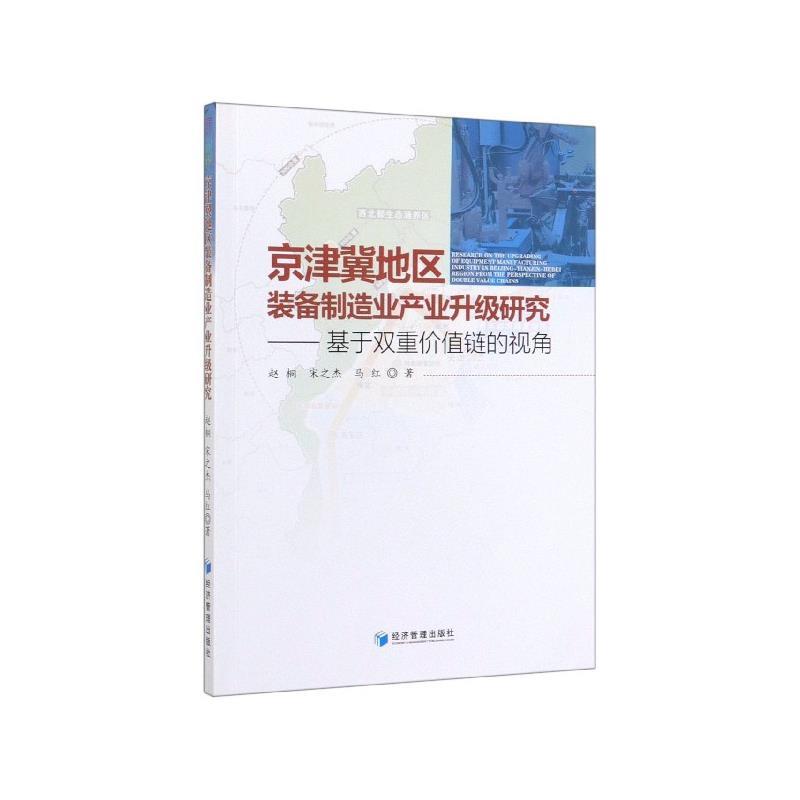 【文】 京津冀地区装备制造业产业升级研究——基于双重价值链的视角 9787509667866 经济管理出版社12