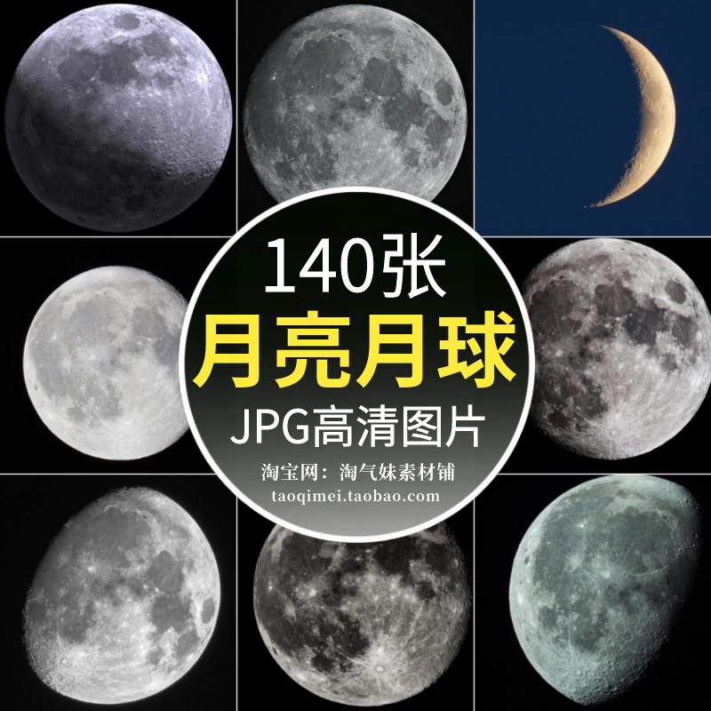 高清JPG月球月亮图片圆月明月弯月太空宇宙星球陨坑壁纸背景素材
